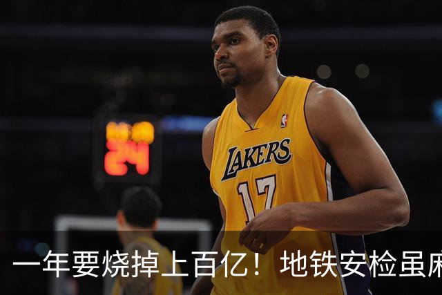 一年要烧掉上百亿！地铁安检虽麻烦，但是却养活几十万人就业
