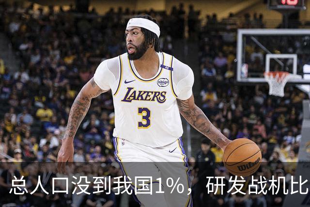 总人口没到我国1%，研发战机比美俄更先进，武器从不依赖进口