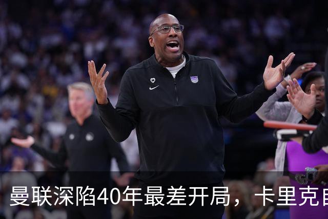 曼联深陷40年最差开局，卡里克自传揭秘曾因欧冠失误抑郁两年